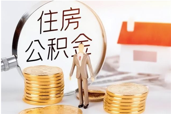 上饶在职员工可以领取公积金吗（在职可以领住房公积金吗）