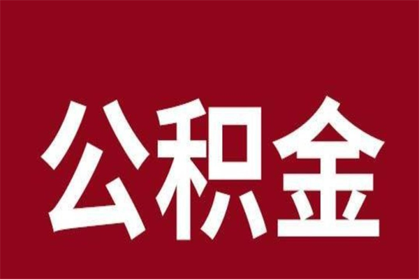 上饶公积金辞职了怎么提（公积金辞职怎么取出来）