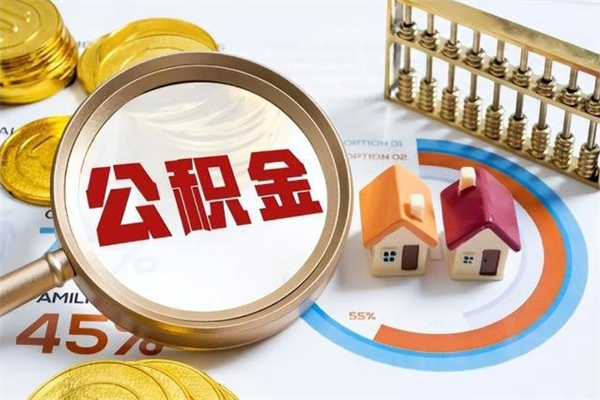 上饶辞职了怎么领取公积金（已辞职住房公积金怎么领取）