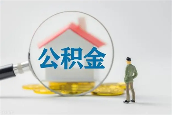 上饶多久能提公积金（多长时间能取公积金）