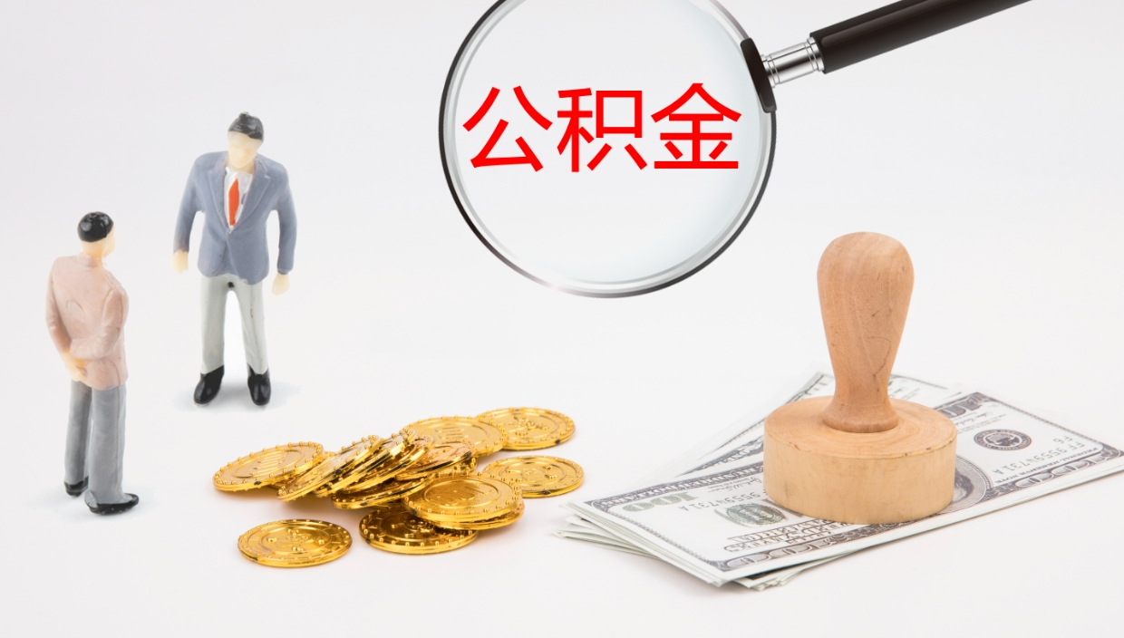 上饶离职可以取公积金吗（离职能取公积金么）