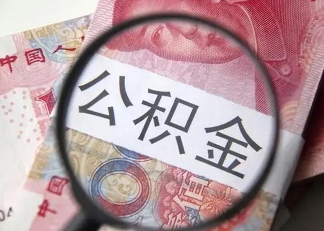 上饶公积金怎么可以全部取出来（如何将公积金全部取出来）