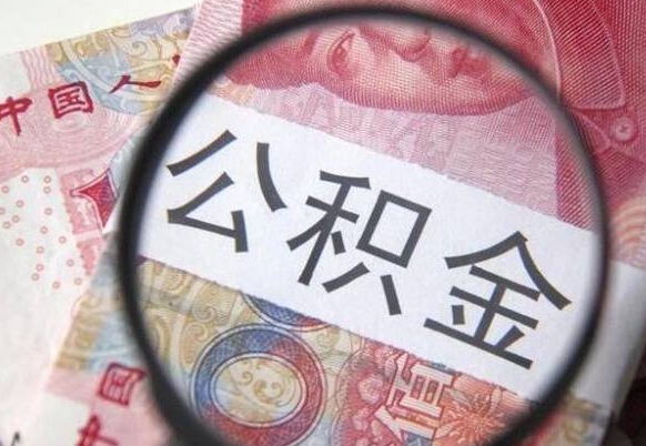 上饶公积金一次性提（公积金一次性提取比例）