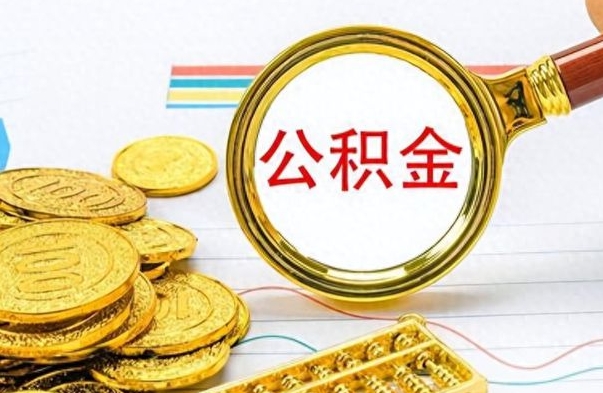 上饶公积金一次性提（公积金一次性提取比例）